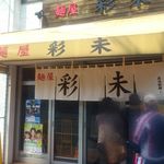 麺屋 彩未 - 【2013年04月】店舗外観。