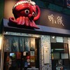 蛸之徹 角田店