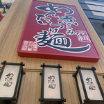 元祖めんたい煮こみつけ麺 - 