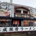 Jukuseitonkoturamen ichibanken - 店舗外観