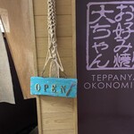 Teppanyaki Okonomiyaki Daichan - 外観