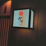 福井割烹 望月 - 