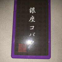 焼肉 銀座コバウ 特別室 - 