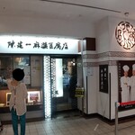 陳建一 麻婆豆腐店 - 店舗外観