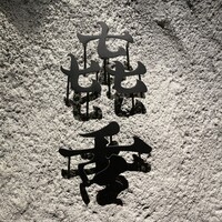 焼肉㐂舌 南船場 - 