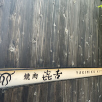 焼肉㐂舌 南船場 - 