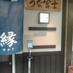 炭焼うな富士 - 