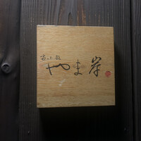 富小路 やま岸 - 