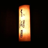 本湖月 - 