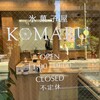氷菓子屋KOMARU 薬院店