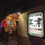 おでん居酒屋 三幸 - 