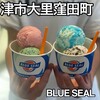 ブルーシールアイスクリーム - 