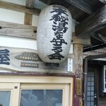 木賊温泉 旅館 井筒屋 - 