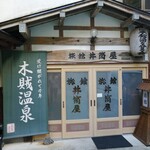 木賊温泉 旅館 井筒屋 - 