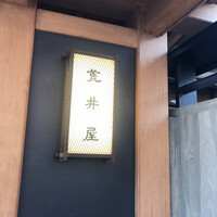 荒井屋 本店 - 
