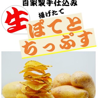 ★注文率９０％！自家製生ポテトチップス