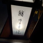 Sushi Hakata Matsumoto - 看板 202210