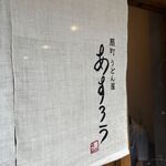 扇町うどん屋 あすろう - 
