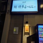 Sushi Hakata Matsumoto - お店の外観(こちらはシャッター故障でお菓子のまちおか側から入る) 202210