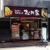 松乃家  横浜店