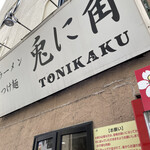 Tonikaku - 入り口