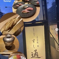名古屋 栄 鮨 栄華 - 