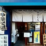 手打式超多加水麺 ののくら - ご馳走様でした。またチャレンジします。