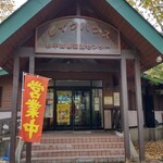 道の駅かわうち湖 - 
