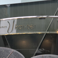 銀座うかい亭 - 