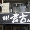 古武士 新宿6丁目店