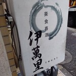 伊萬里 - 路上の看板