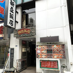 新亜飯店 - 店舗全景