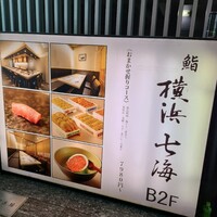 鮨 七海 - 