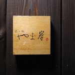 富小路 やま岸 - 四条駅から大通りを東へ進み富小路を北へ行った先