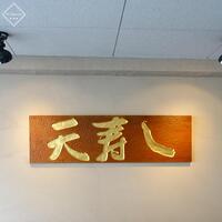 天寿し 京町店 - 