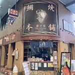 鯛焼本舗 遊示堂 - 