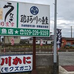 田村川魚店 - 看板