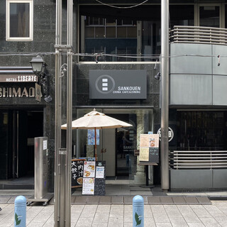 SANKOUEN CHINA CAFE & DINING