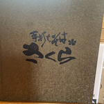 手打ちそば さくら 平岡本店 - 