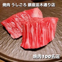 焼肉うしごろ 銀座並木通り店 - 