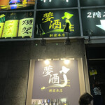 47都道府県の日本酒勢揃い 夢酒 - 