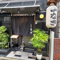 新宿 うなぎ菊川 - 