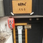 中華そば えもと - 外観