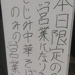 中華そば えもと - 限定の案内