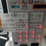 中華そば えもと - 券売機