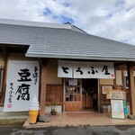 豆腐茶屋 佐白山のとうふ屋 - 