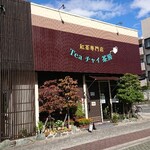 紅茶専門店 Tea チャイ 茶房 - お店の隣に駐車場が三台あります。