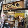 うどん市場 兵庫町店