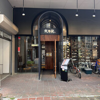 大同苑 一番町店 -  大同苑 一番町店 -