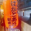 七輪焼肉ばかとあほ 駅南店